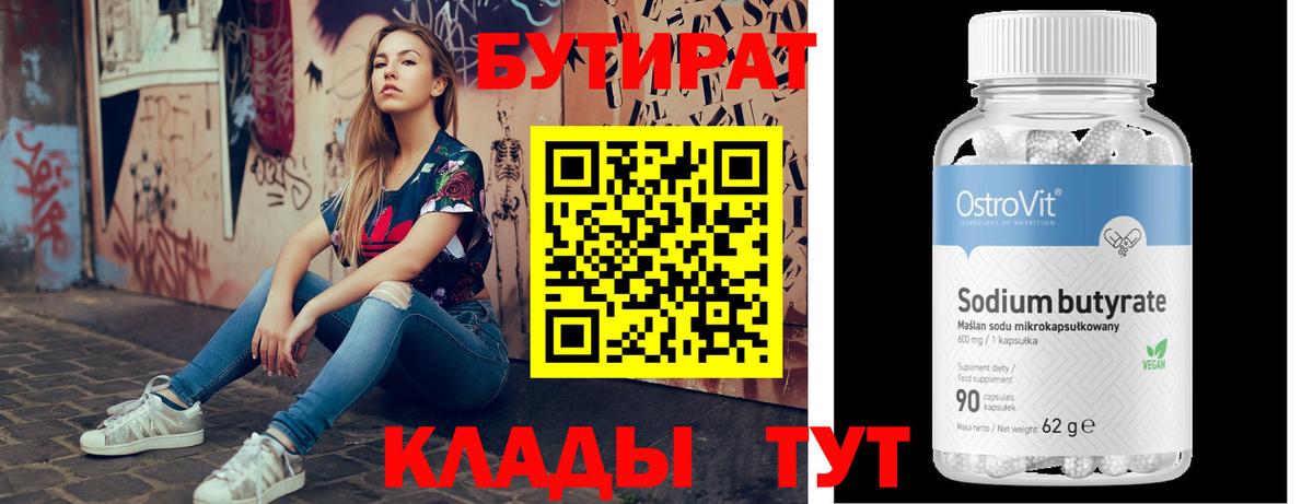 Учалы  Бутират бутандиол  Вход с VPN 