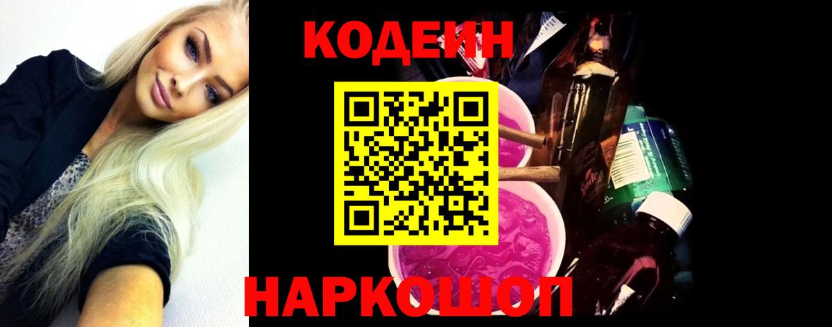 Кодеин Purple Drank  Вход с VPN  Учалы  Кодеиновый сироп Lean Purple Drank 